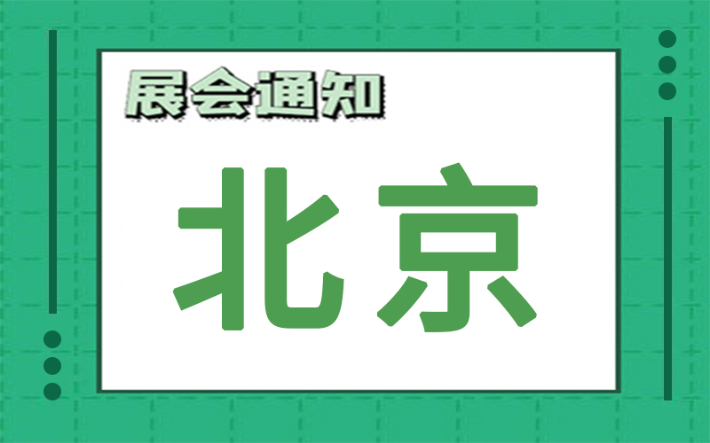 北京展会排期 北京展会排期