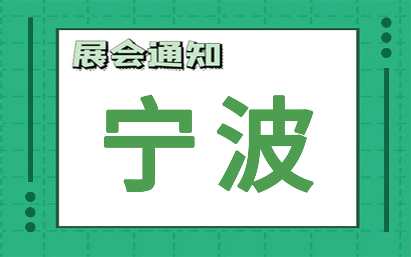 宁波展会排期 宁波展会排期