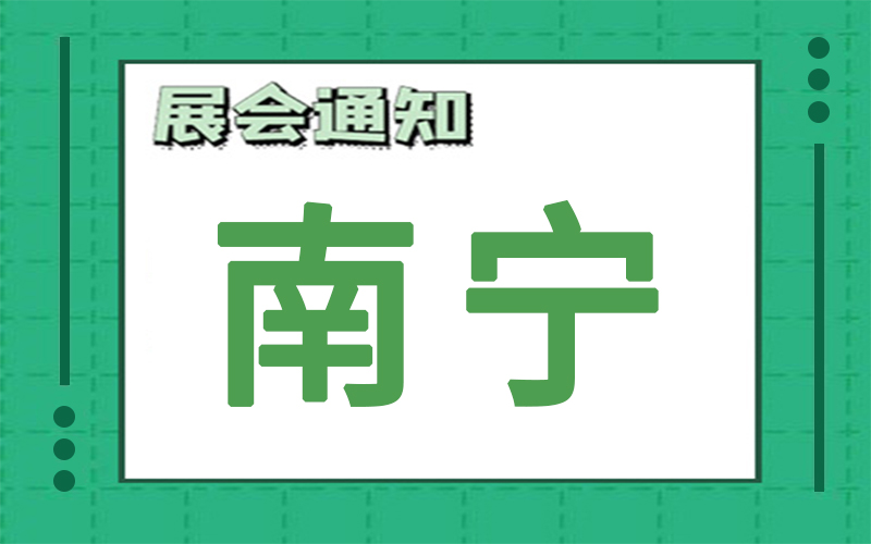 南宁展会排期 南宁展会排期