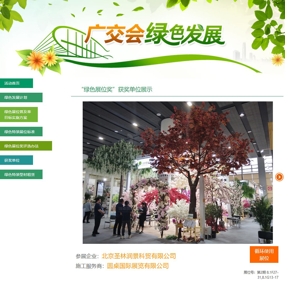 在2026年第139届春季广交会“绿色展位奖”评选中，圆桌国际展览为北京圣林润景科贸有限公司打造的90平方米广交会桁架展台设计搭建方案，荣获第139届广交会“循环使用展位”奖项