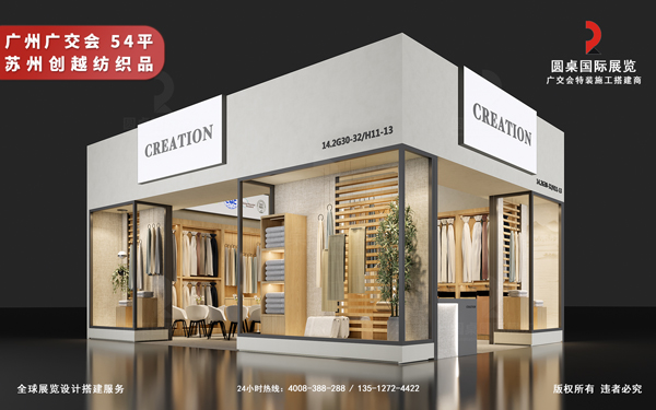 广交会展位搭建-苏州创越纺织品