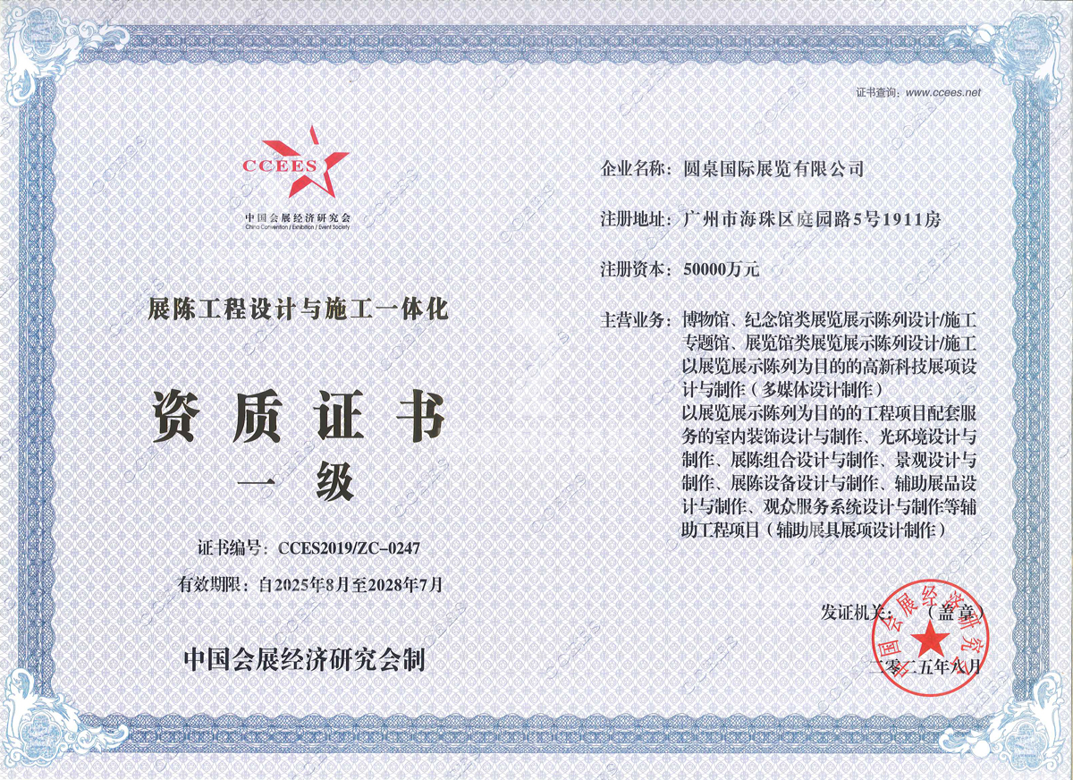 beat365中文在线官网的展陈工程设计与施工一体化资质证书一级，（中国会展经济研究会制），证书编号：CCES2019/ZC-0247。