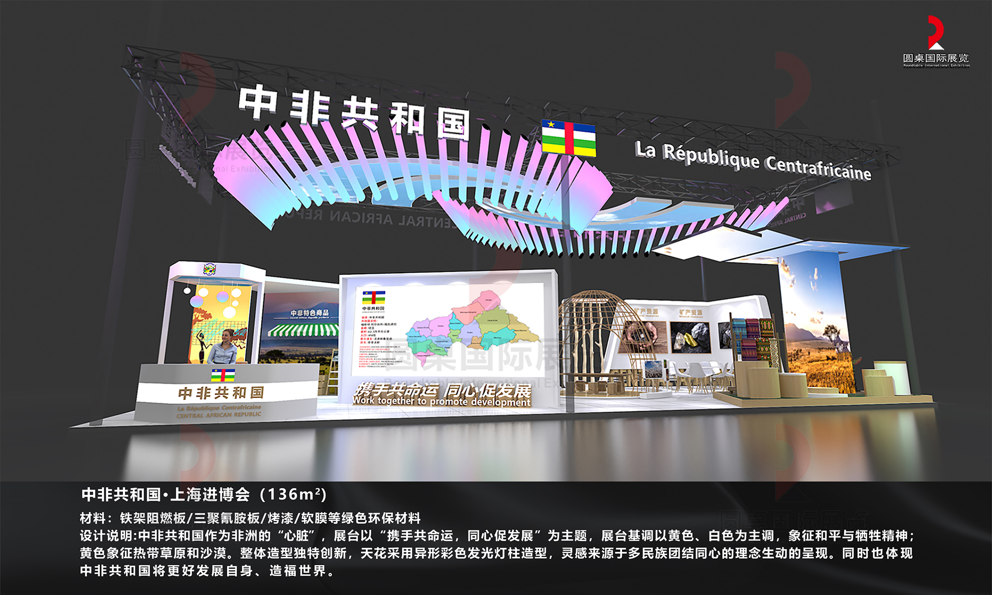 圆桌绿色特装奖作品：中非共和国·上海进博会