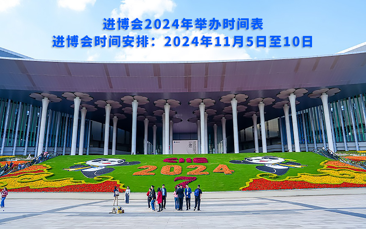 进博会2024年举办时间表,进博会时间安排 进博会2024年举办时间表,进博会时间安排