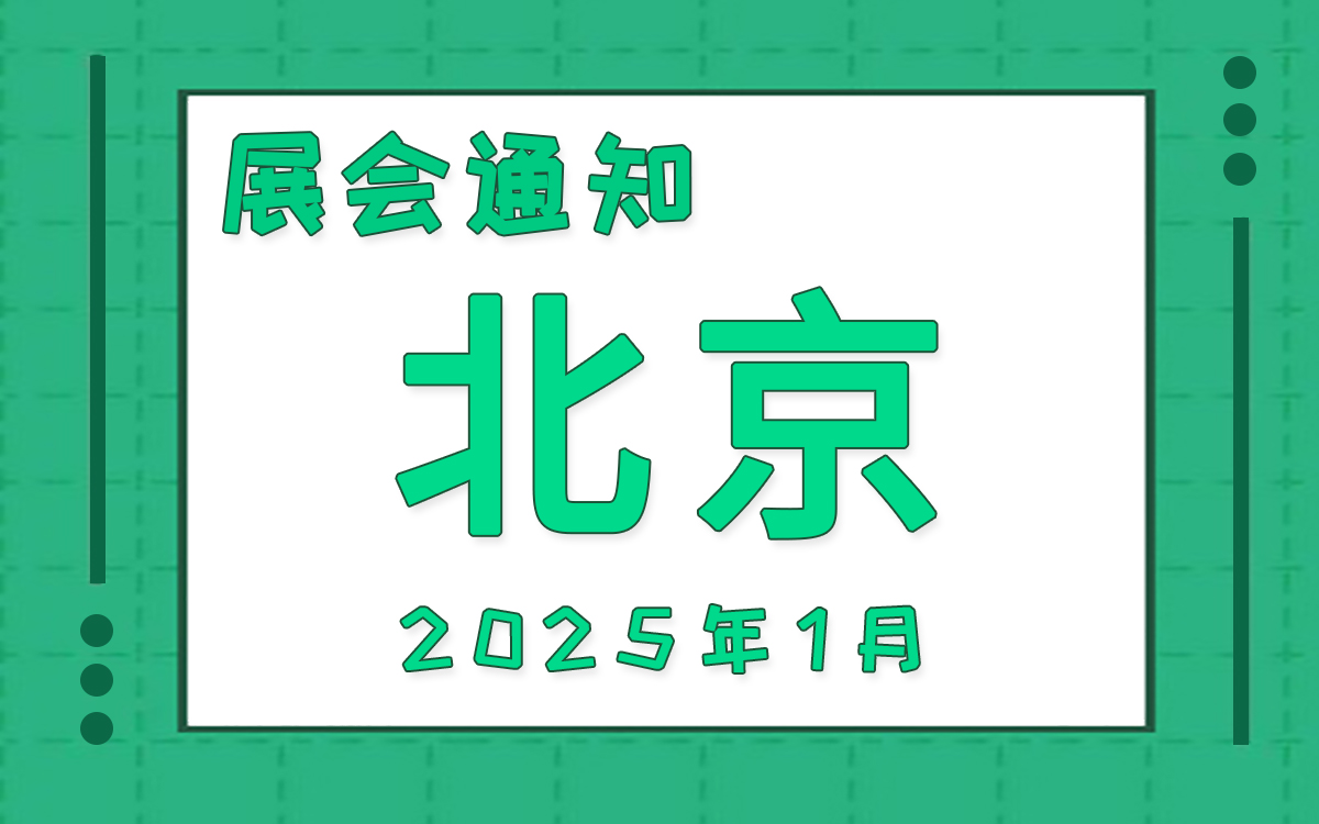 北京展会2025年1月时间表排期 北京展会2025年1月时间表排期