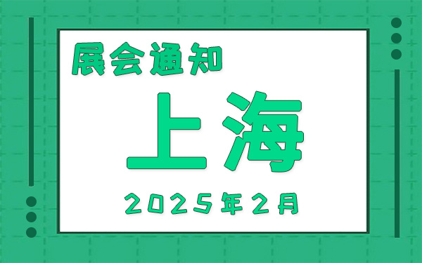 上海展会2025年2月时间表排期，展位搭建公司推荐