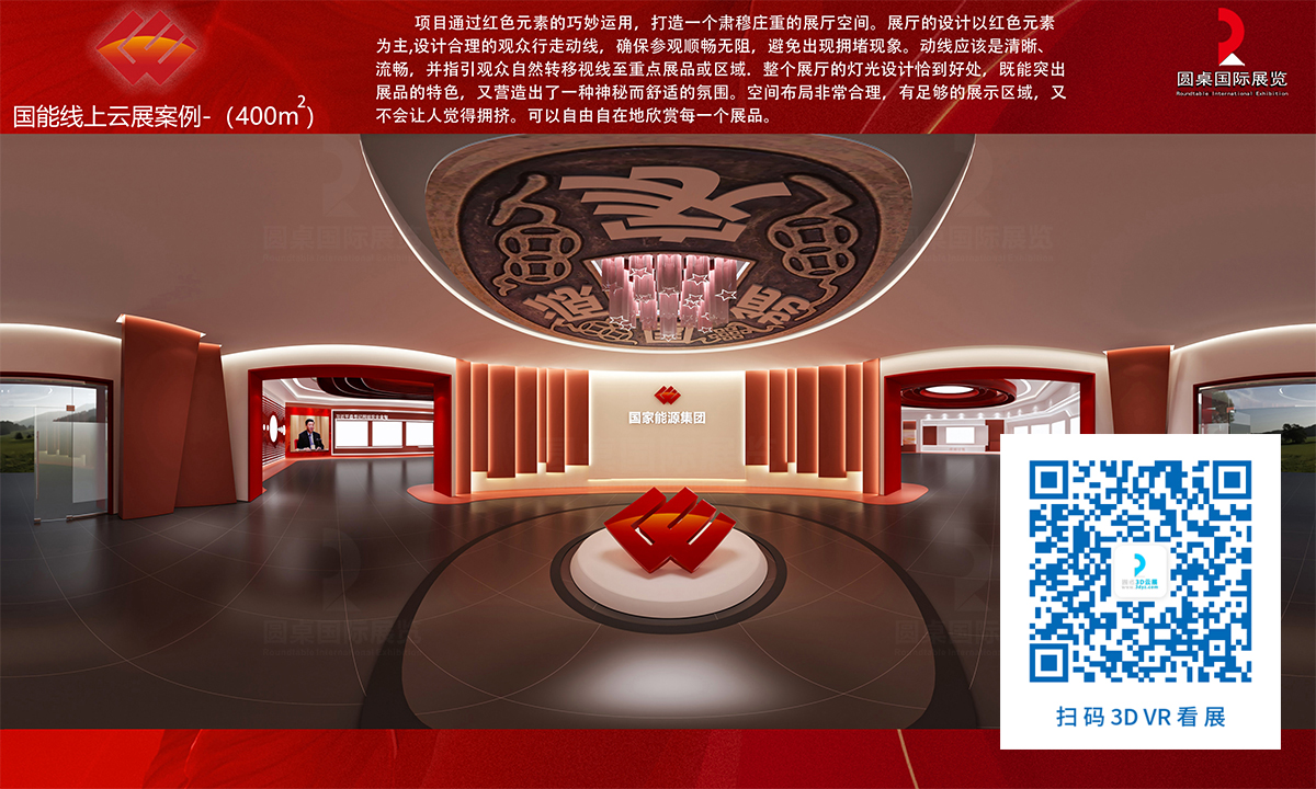 国能线上云展厅案例的优秀作品鉴赏 国能线上云展厅案例的优秀作品鉴赏