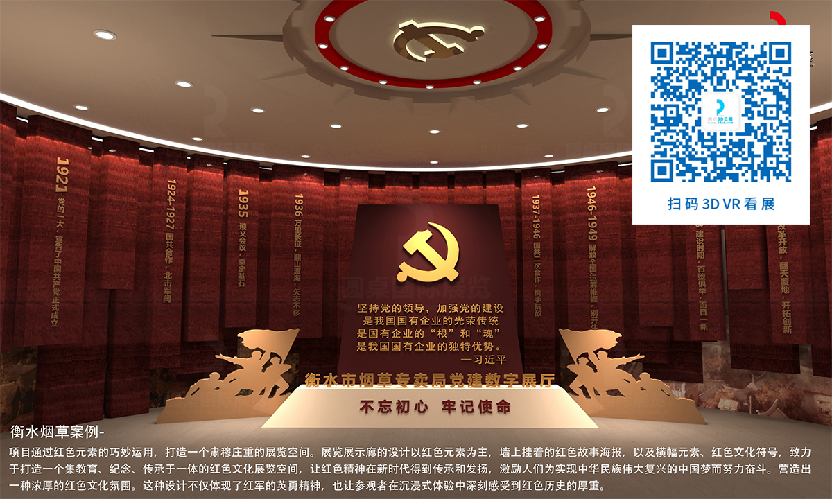 衡水市烟草专卖局党建数字展厅案例的优秀作品鉴赏 衡水市烟草专卖局党建数字展厅案例的优秀作品鉴赏