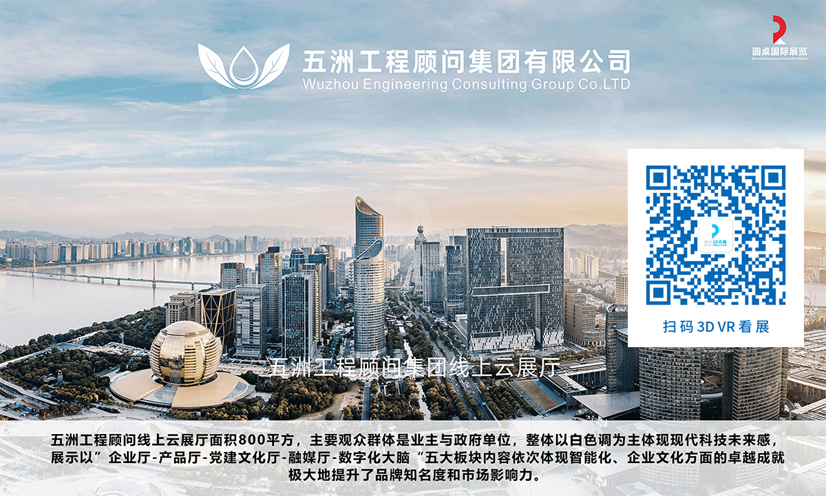 五洲工程顾问集团线上云展厅案例的优秀作品鉴赏 五洲工程顾问集团线上云展厅案例的优秀作品鉴赏