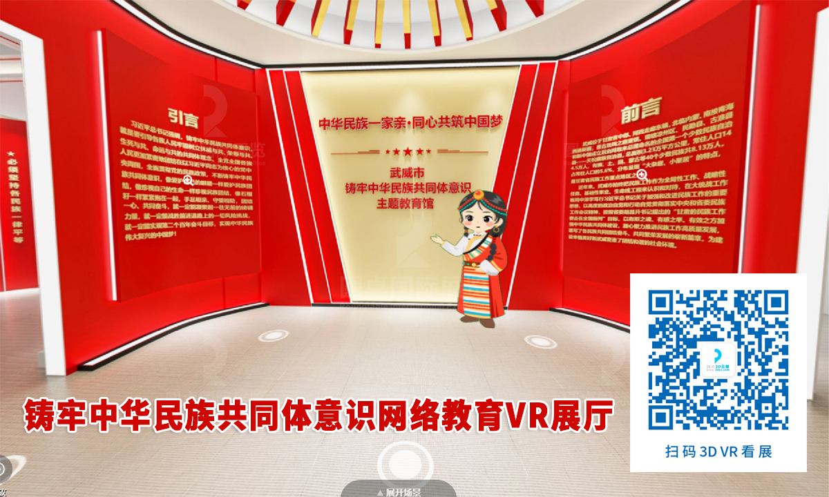 铸牢中华民族共同体意识网络教育VR展厅案例的优秀作品鉴赏 铸牢中华民族共同体意识网络教育VR展厅案例的优秀作品鉴赏