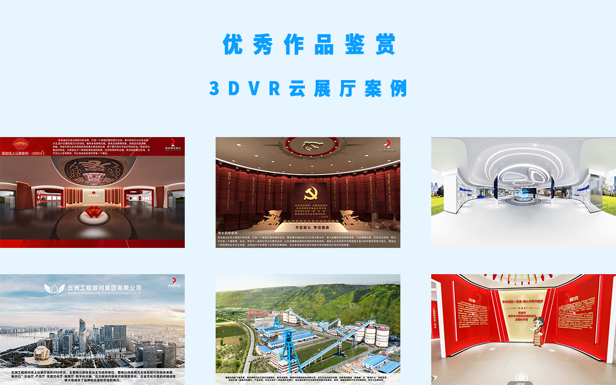 3DVR云展厅展馆案例的优秀作品鉴赏 3DVR云展厅展馆案例的优秀作品鉴赏