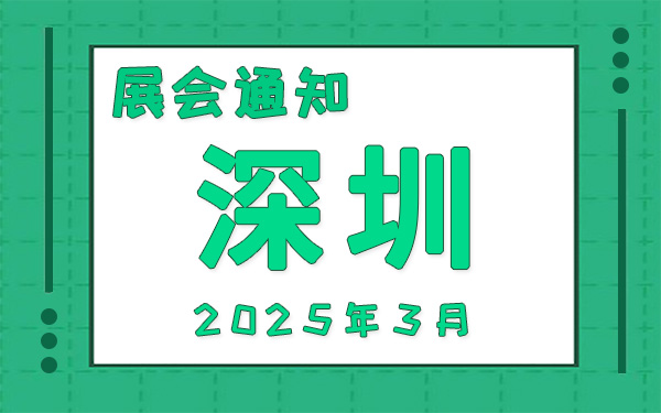 深圳展会2025年3月时间表排期,展位搭建公司推荐