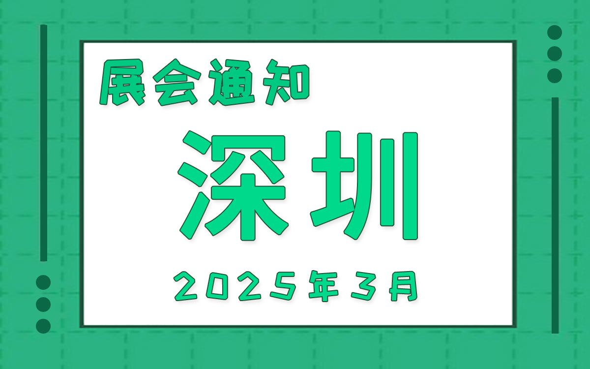 深圳展会2025年3月时间表排期