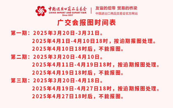 第137届广交会报图时间表,广交会特装报图时间表