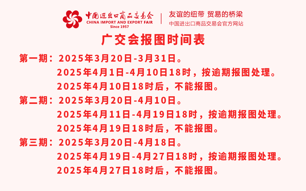 第137届广交会报图时间表 第137届广交会报图时间表