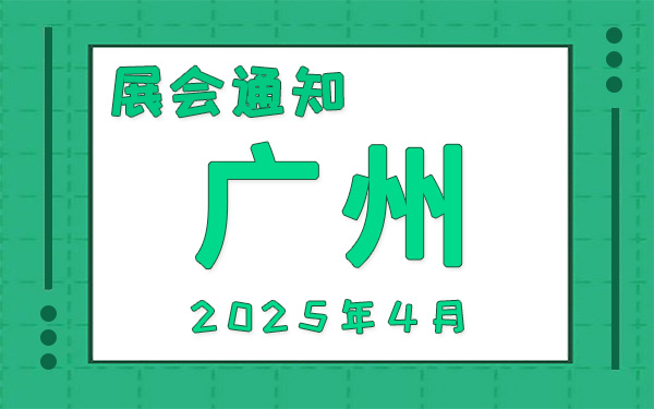 广州展会2025年4月时间表排期,展位搭建公司推荐