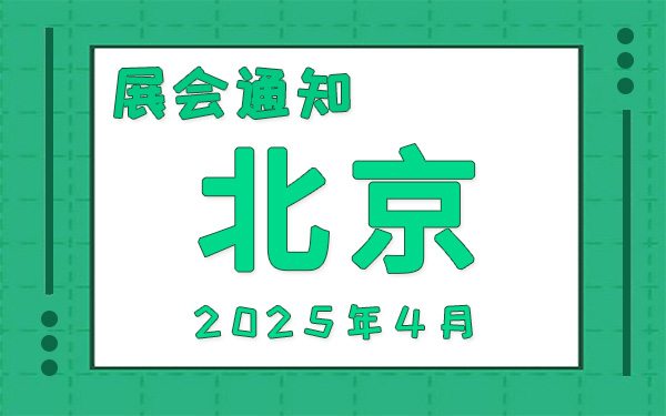 北京展会2025年4月时间表排期,展会搭建公司推荐