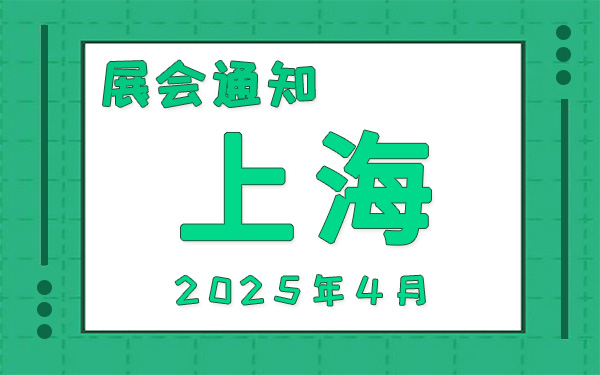 上海展会2025年4月时间表排期,展会搭建公司推荐