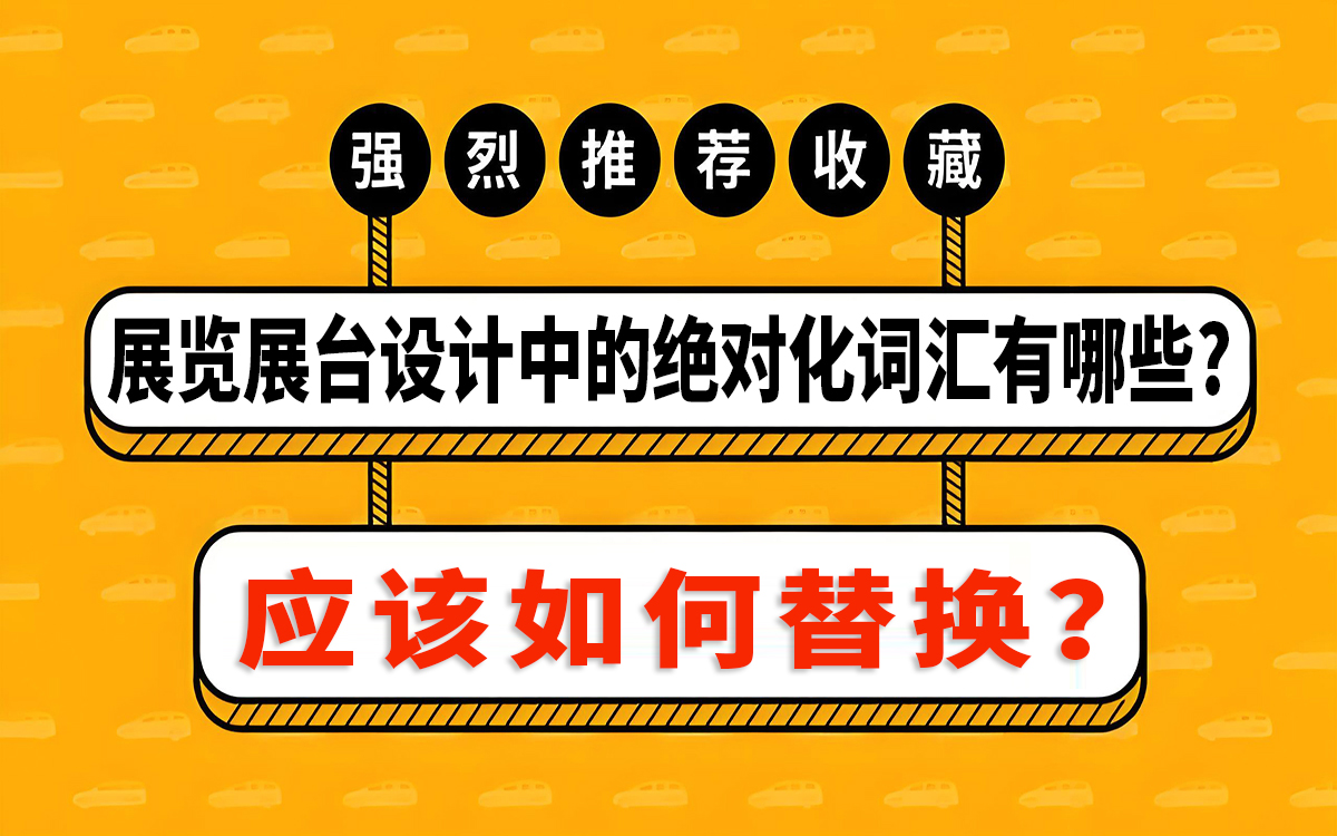 展览展台设计中的绝对化词汇有哪些，如何替换？