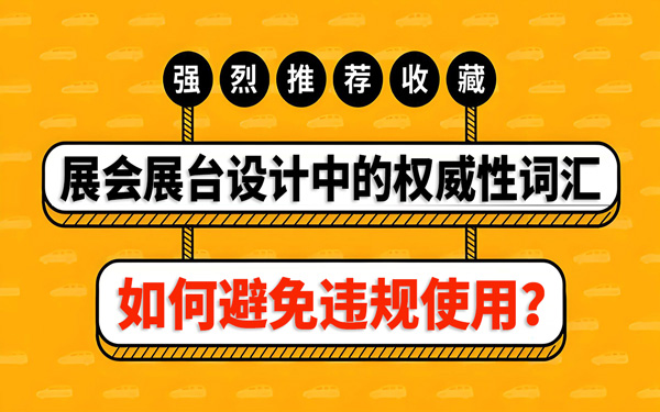 如何避免在展会展台设计中，违规使用权威性词汇？