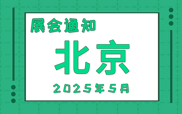 北京展会2025年5月时间表排期,展位搭建公司推荐