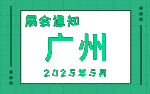 广州展会2025年5月时间表排期,展位搭建公司推荐