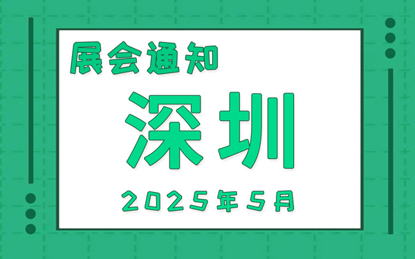 深圳展会2025年5月时间表排期,展位搭建公司推荐