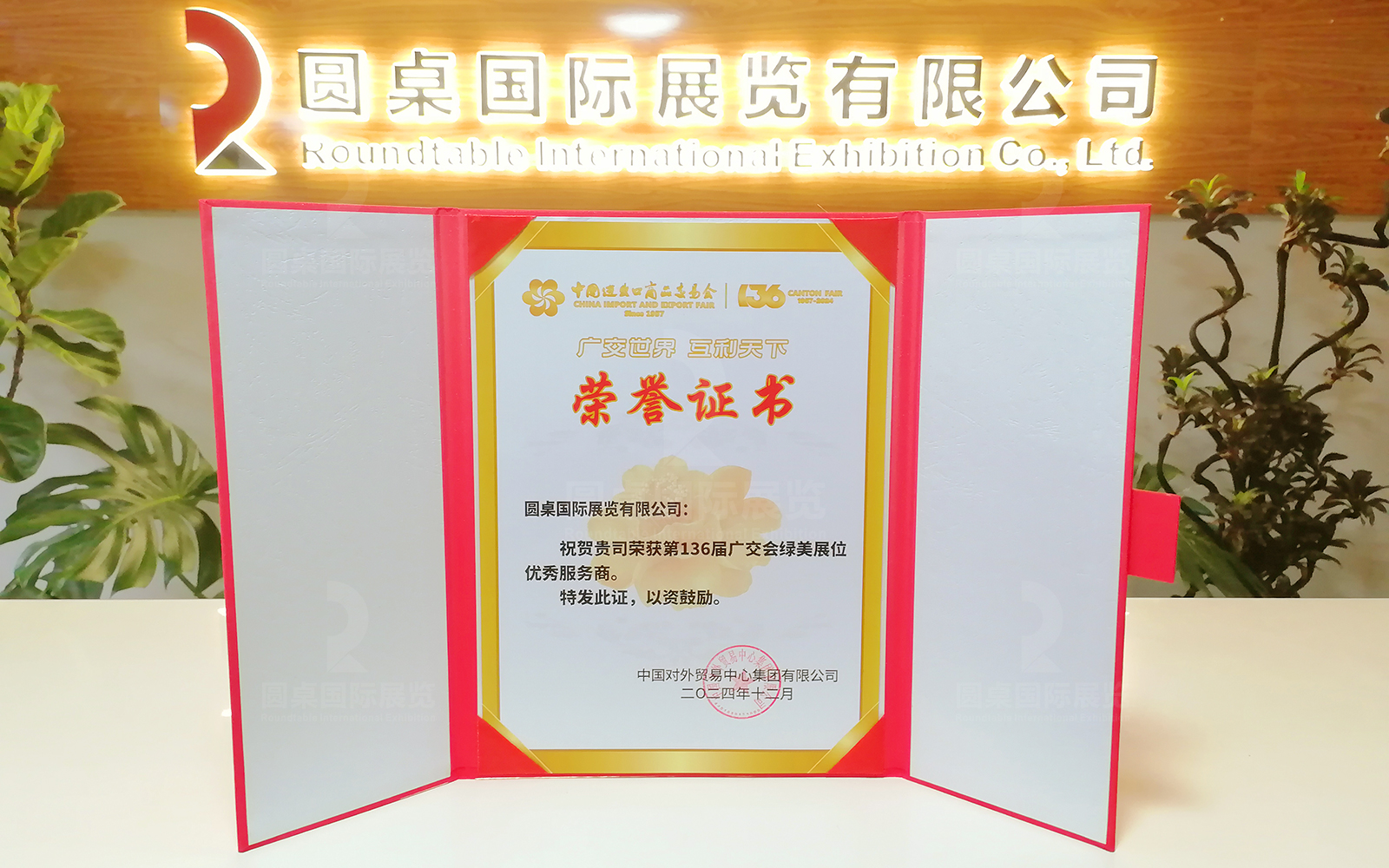 beat365中文在线官网荣获第136届广交会“绿美展位优秀服务商”称号（数据来源：中国对外贸易中心集团有限公司2024年12月特发荣誉证书）
