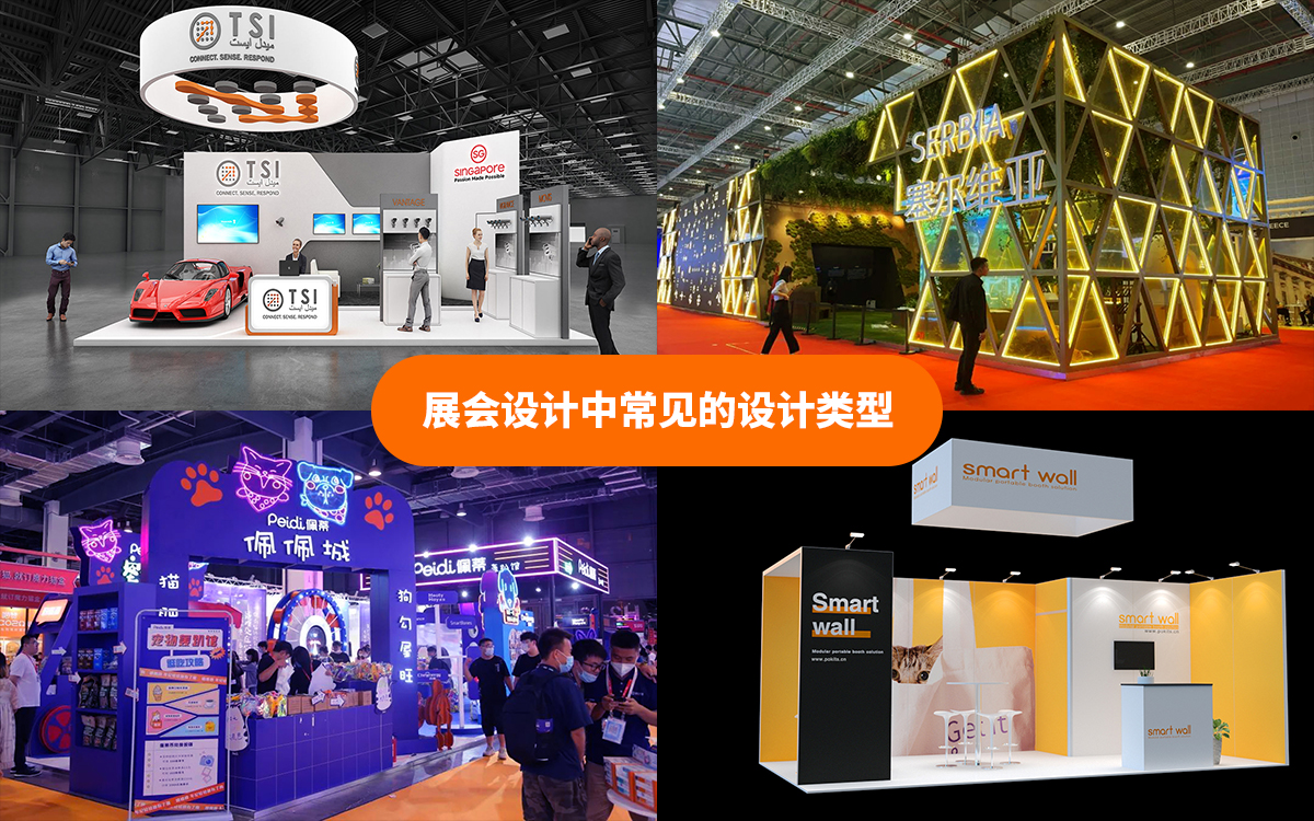 展会设计搭建公司在展会设计中常见的设计类型 展会设计搭建公司在展会设计中常见的设计类型