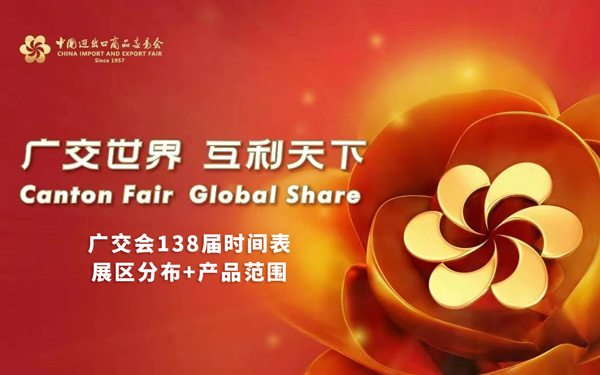 广交会138届举办时间表,2025年秋季广交会时间表